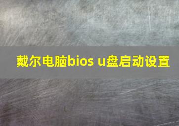 戴尔电脑bios u盘启动设置